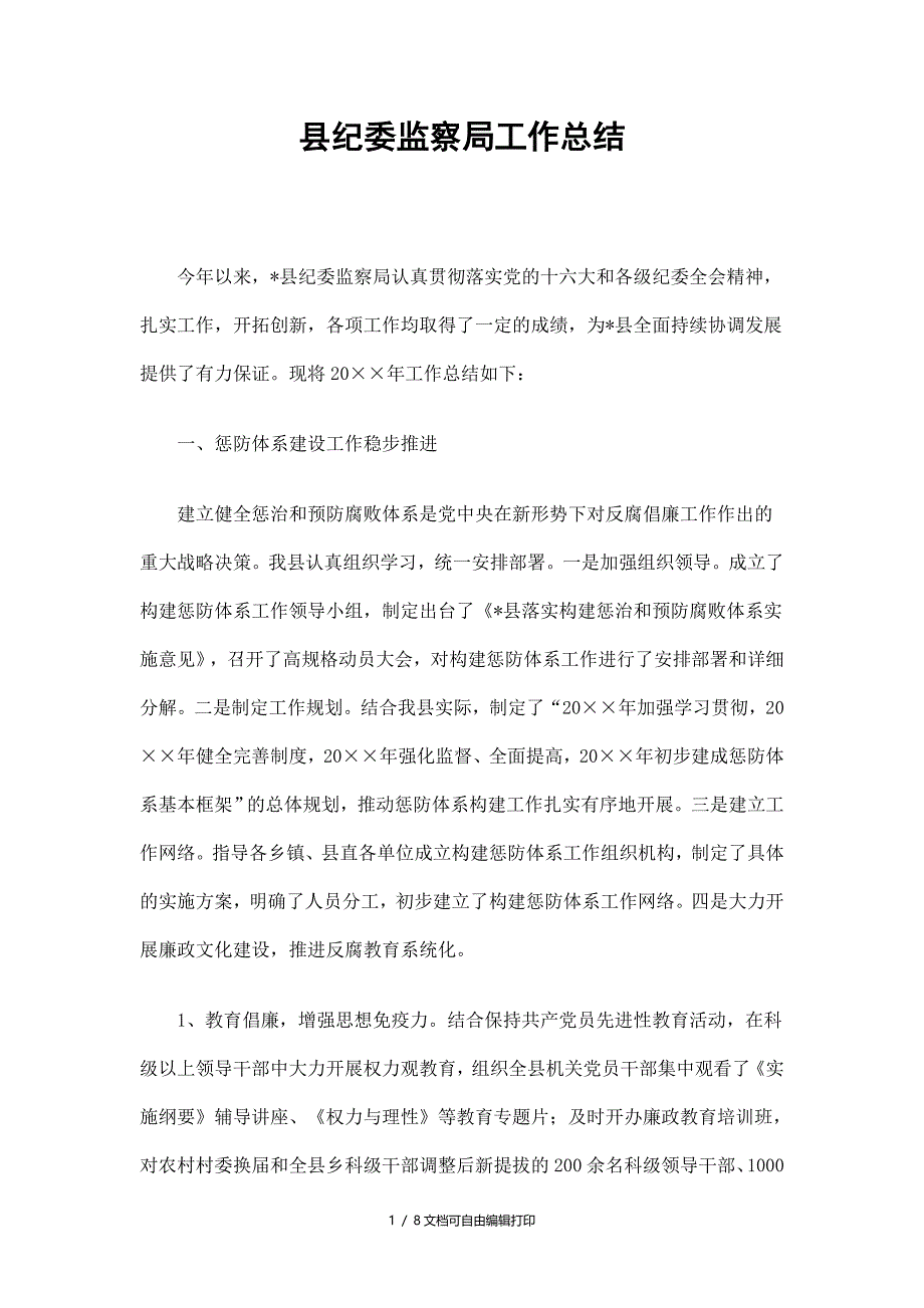 县纪委监察局工作总结_第1页
