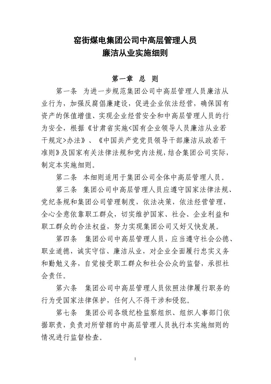 集团公司管理人员廉洁从业实施细则(3.23稿).doc_第1页