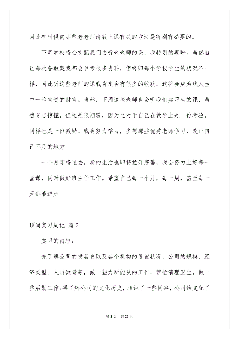 顶岗实习周记范文集锦9篇_第3页