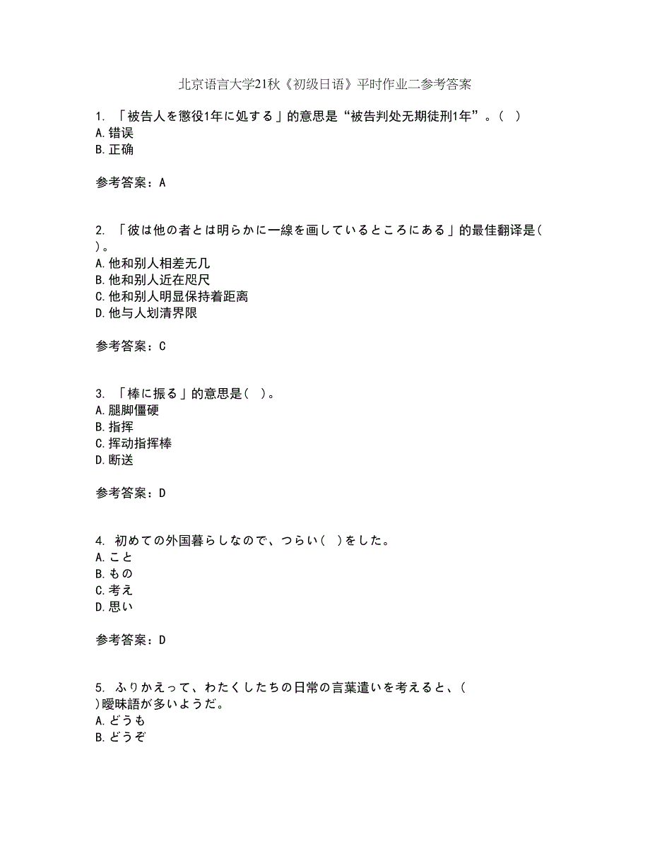 北京语言大学21秋《初级日语》平时作业二参考答案95_第1页