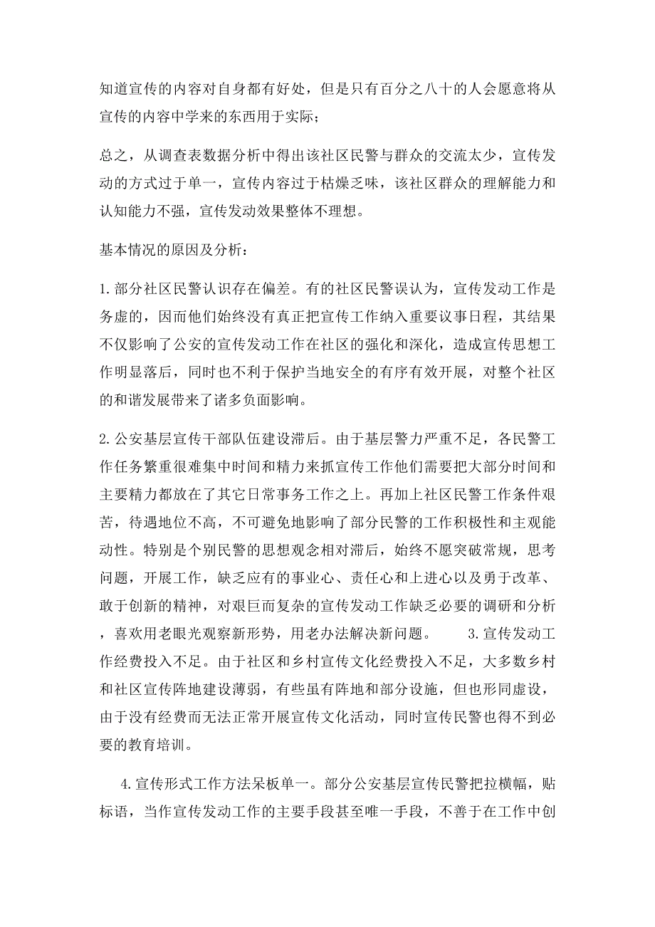 关于公安派出所宣传发动社会效果的调查报告_第4页