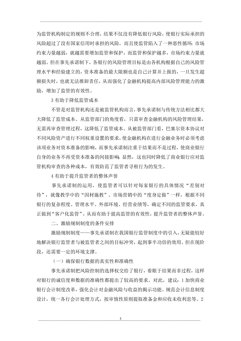 激励规制理论与商业银行监管_第3页