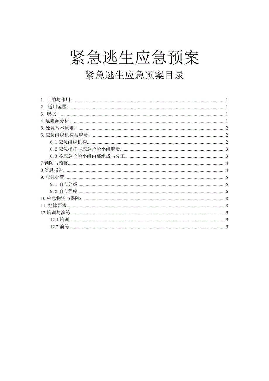 紧急逃生应急预案_第1页