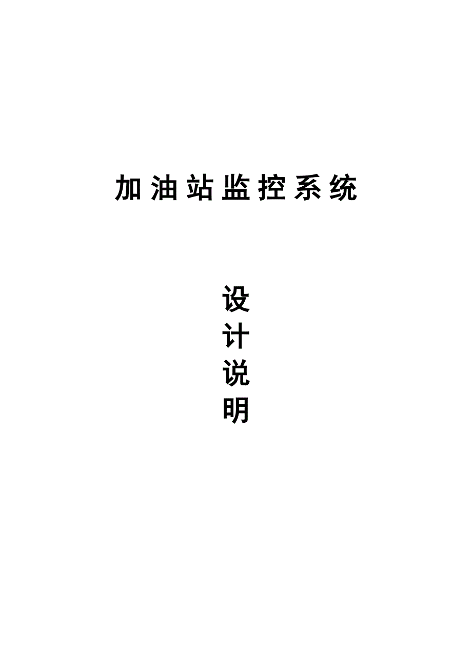 加油站监控系统方案(同名13066)_第1页