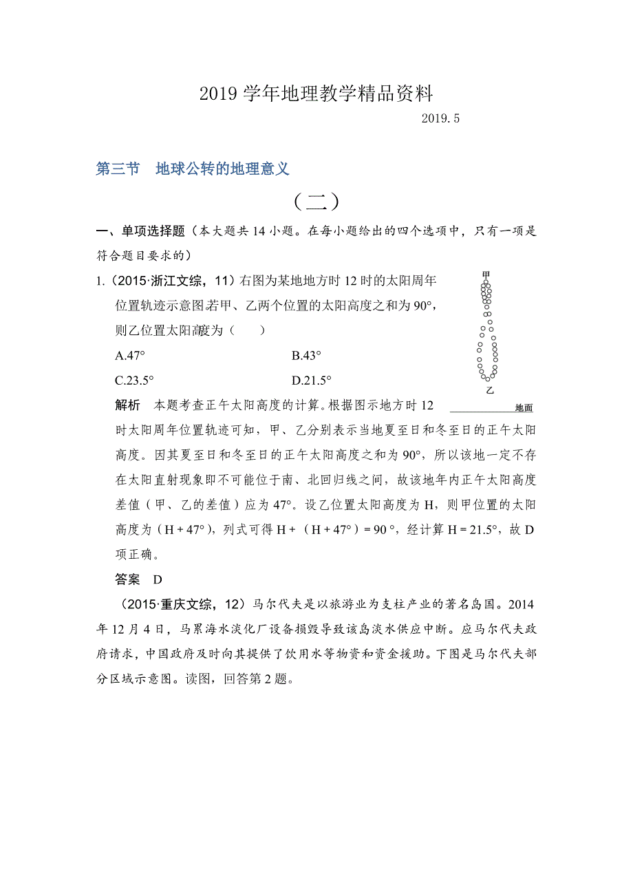 【鲁教版】高考地理一轮复习：2.3地球公转的地理意义二练习含答案_第1页