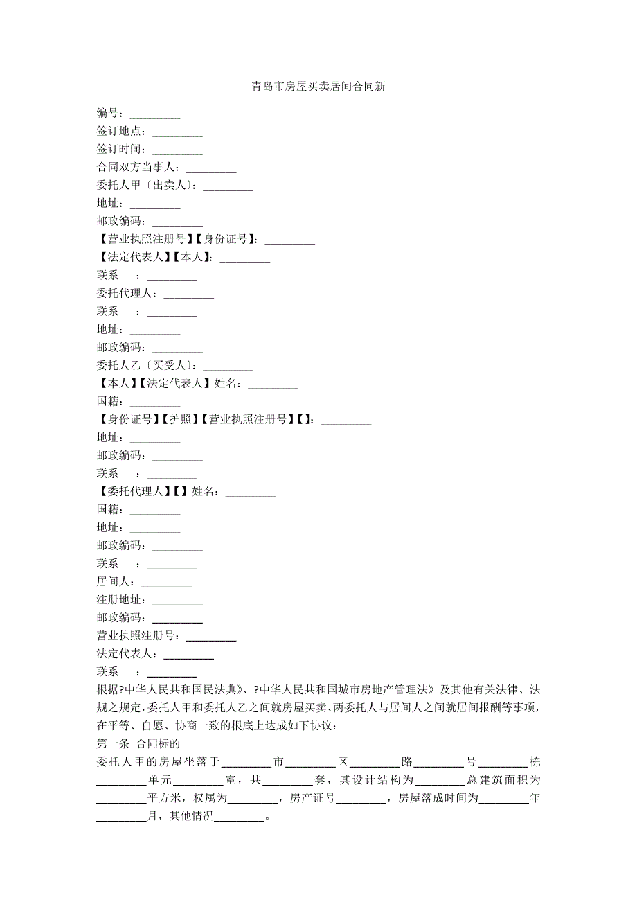 青岛市房屋买卖居间合同新_第1页