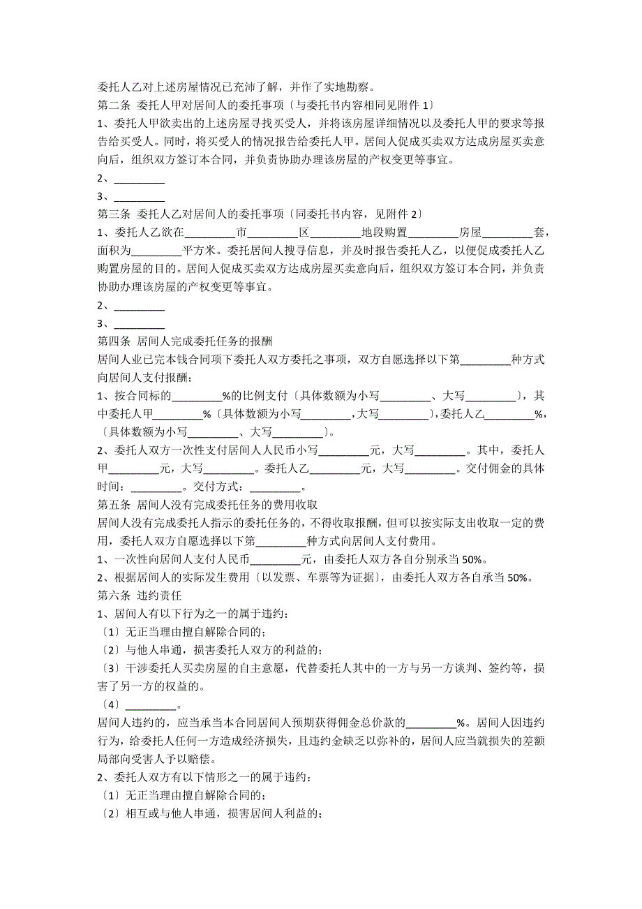 青岛市房屋买卖居间合同新_第2页