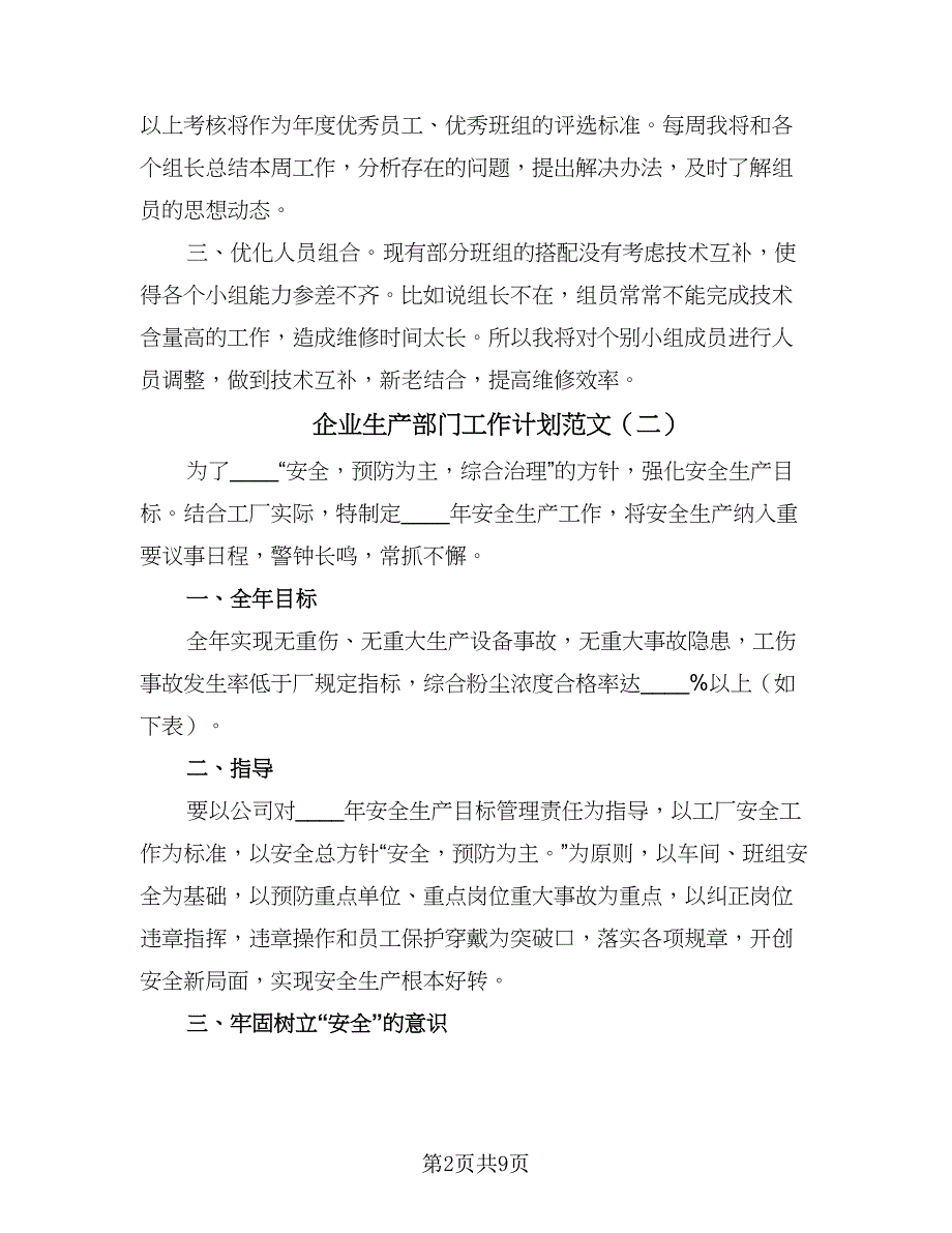 企业生产部门工作计划范文（四篇）_第2页