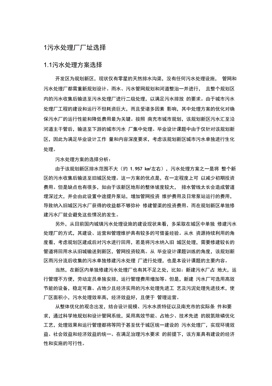 污水处理技术综述与方案比选分析解析_第1页