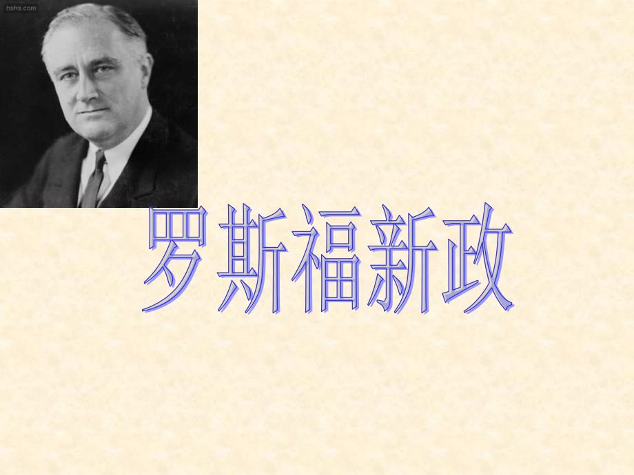 中小学罗斯福新政公开课教案教学设计课件案例测试练习卷题_第2页