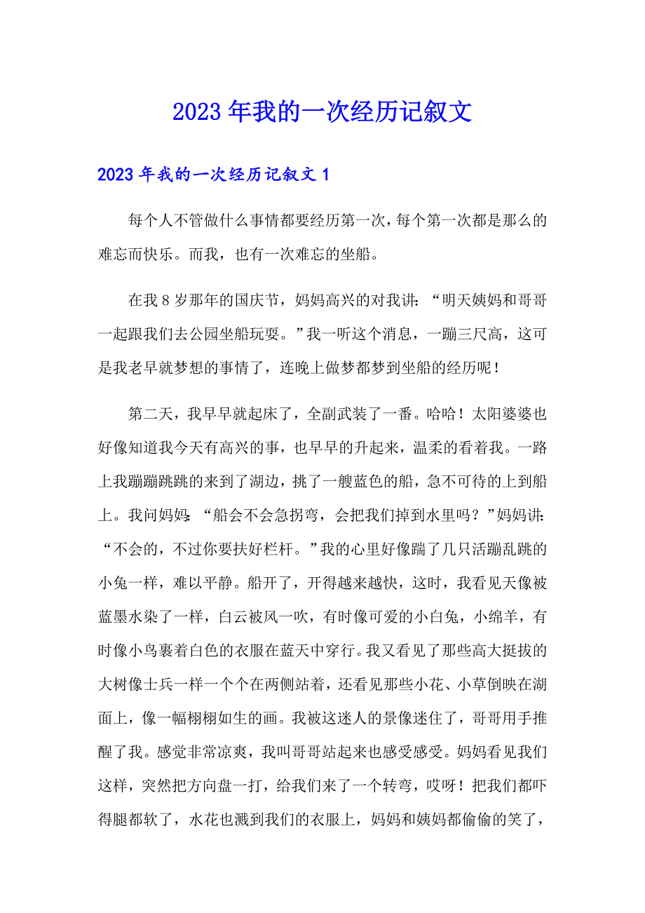 2023年我的一次经历记叙文_第1页