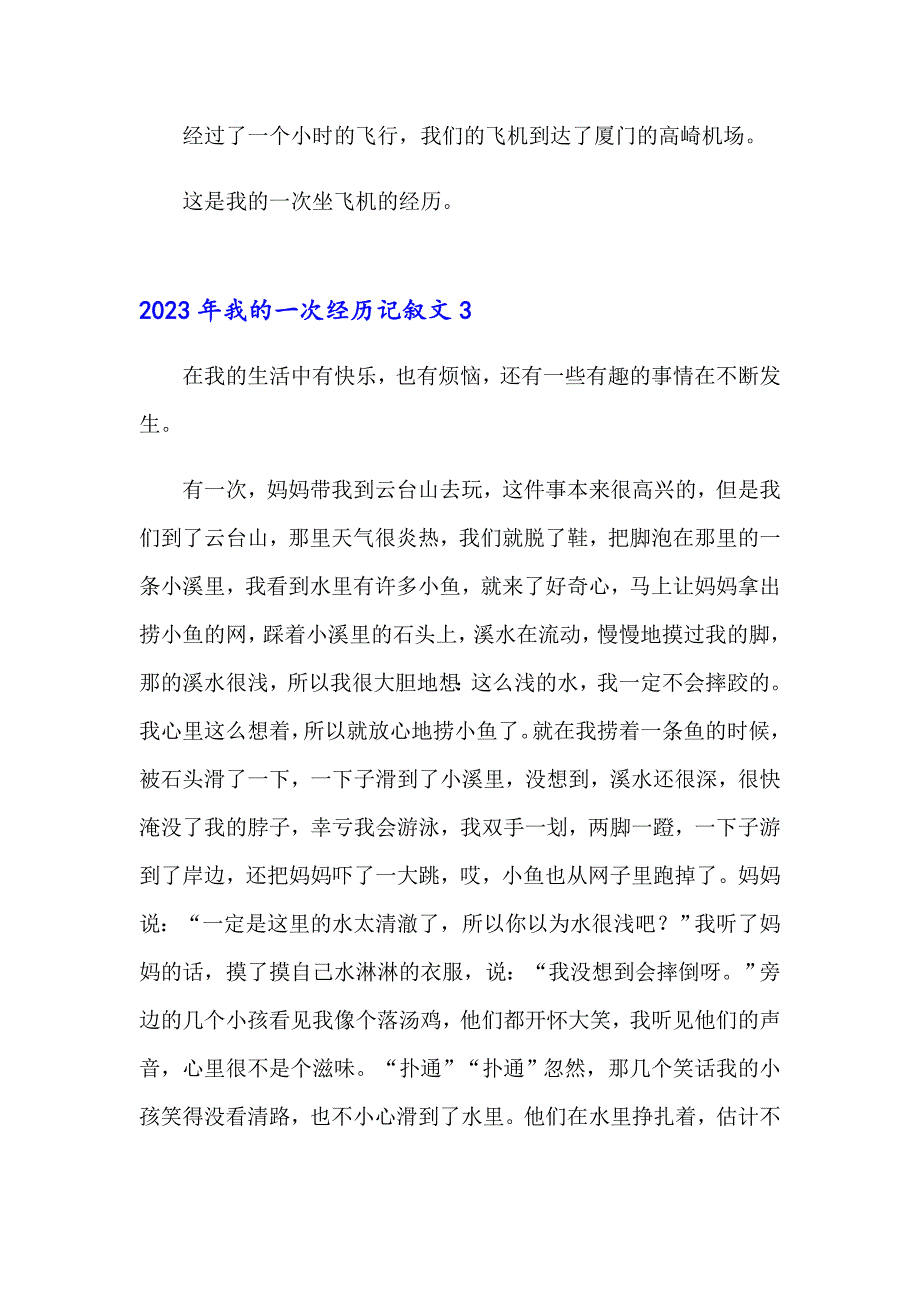 2023年我的一次经历记叙文_第3页