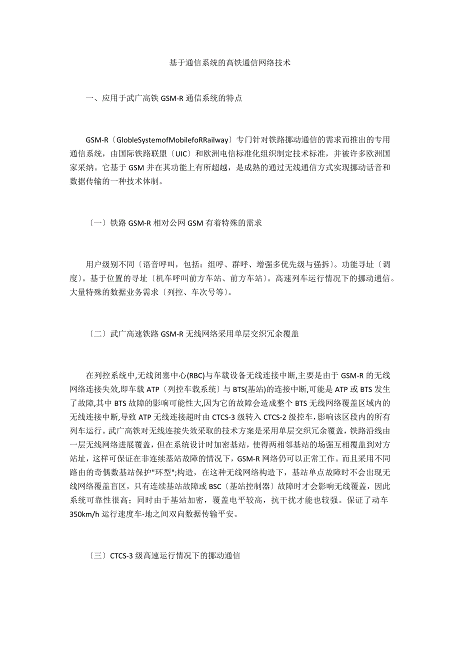 基于通信系统的高铁通信网络技术_第1页