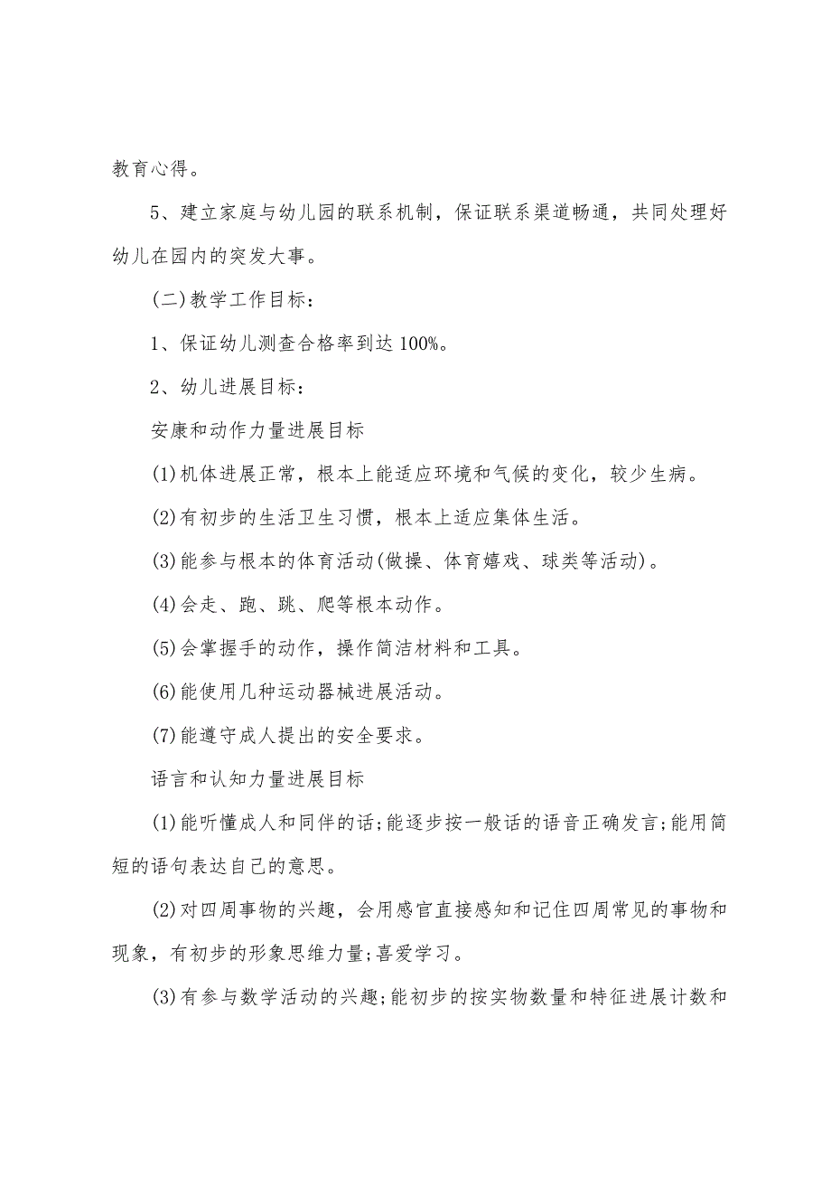 2023年小班教师个人工作计划7篇.doc_第4页