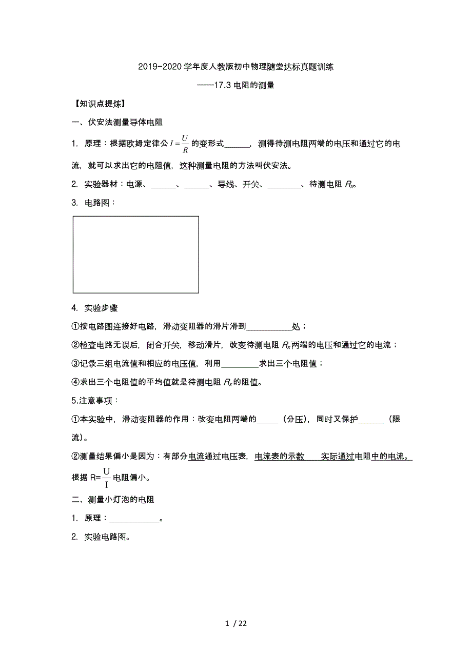 学人教版初中物理随堂达标真题训练17.3电阻的测量_第1页