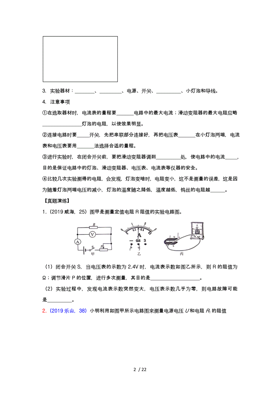 学人教版初中物理随堂达标真题训练17.3电阻的测量_第2页