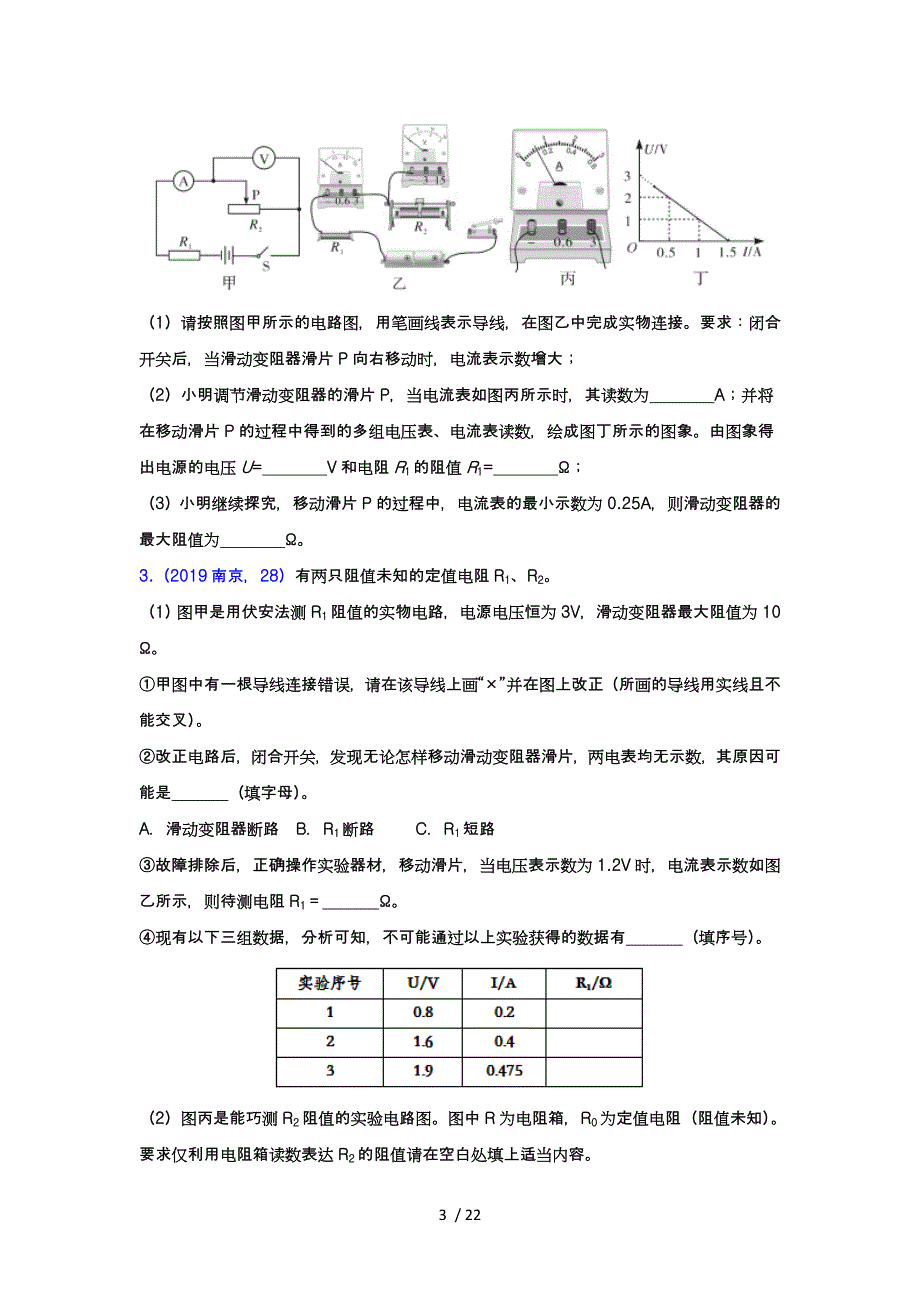 学人教版初中物理随堂达标真题训练17.3电阻的测量_第3页