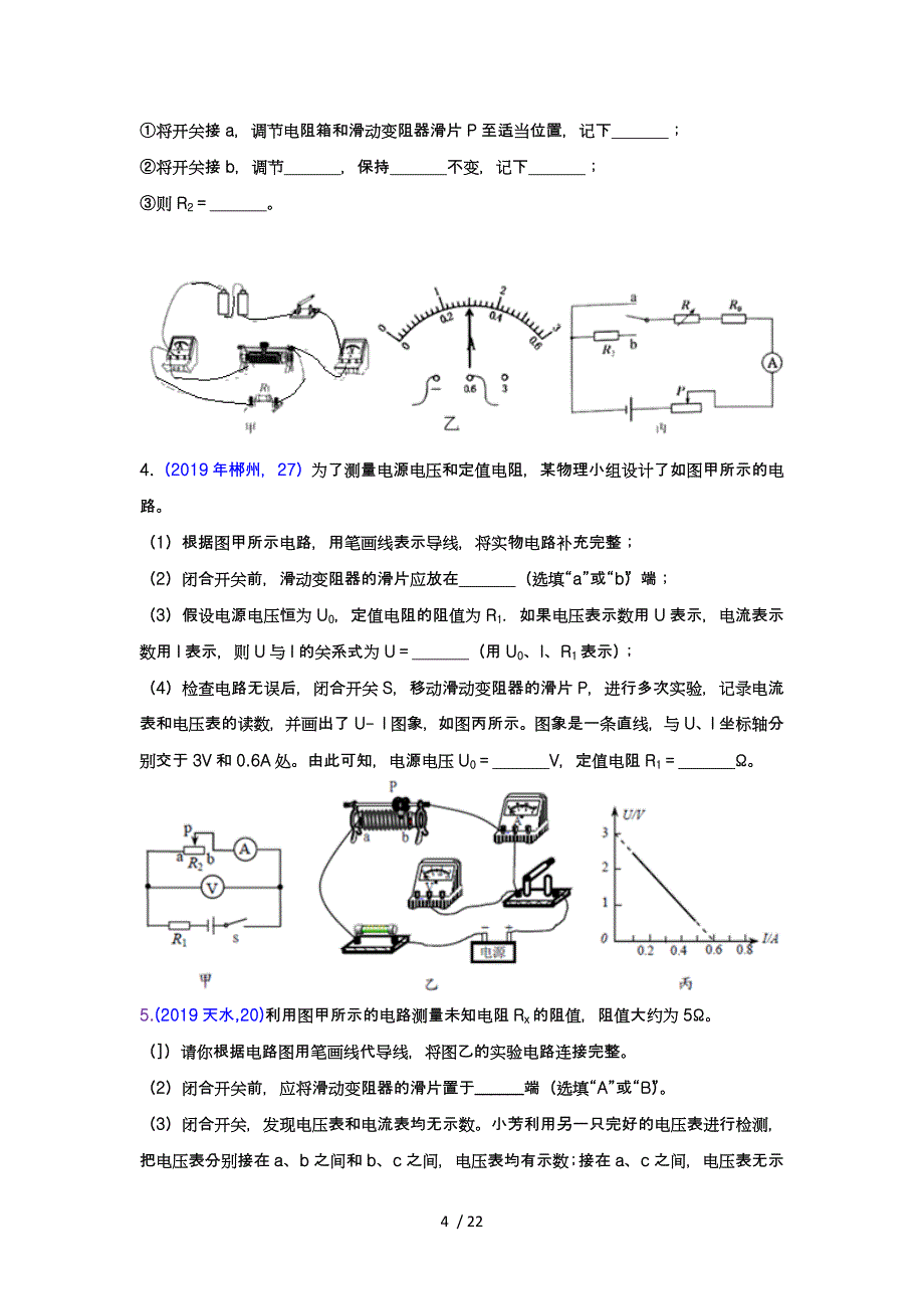 学人教版初中物理随堂达标真题训练17.3电阻的测量_第4页