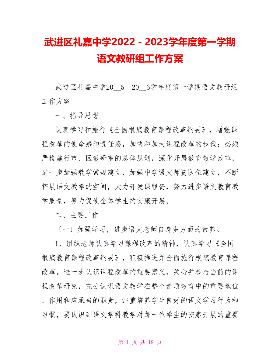 武进区礼嘉中学2022－2023学年度第一学期语文教研组工作计划_第1页