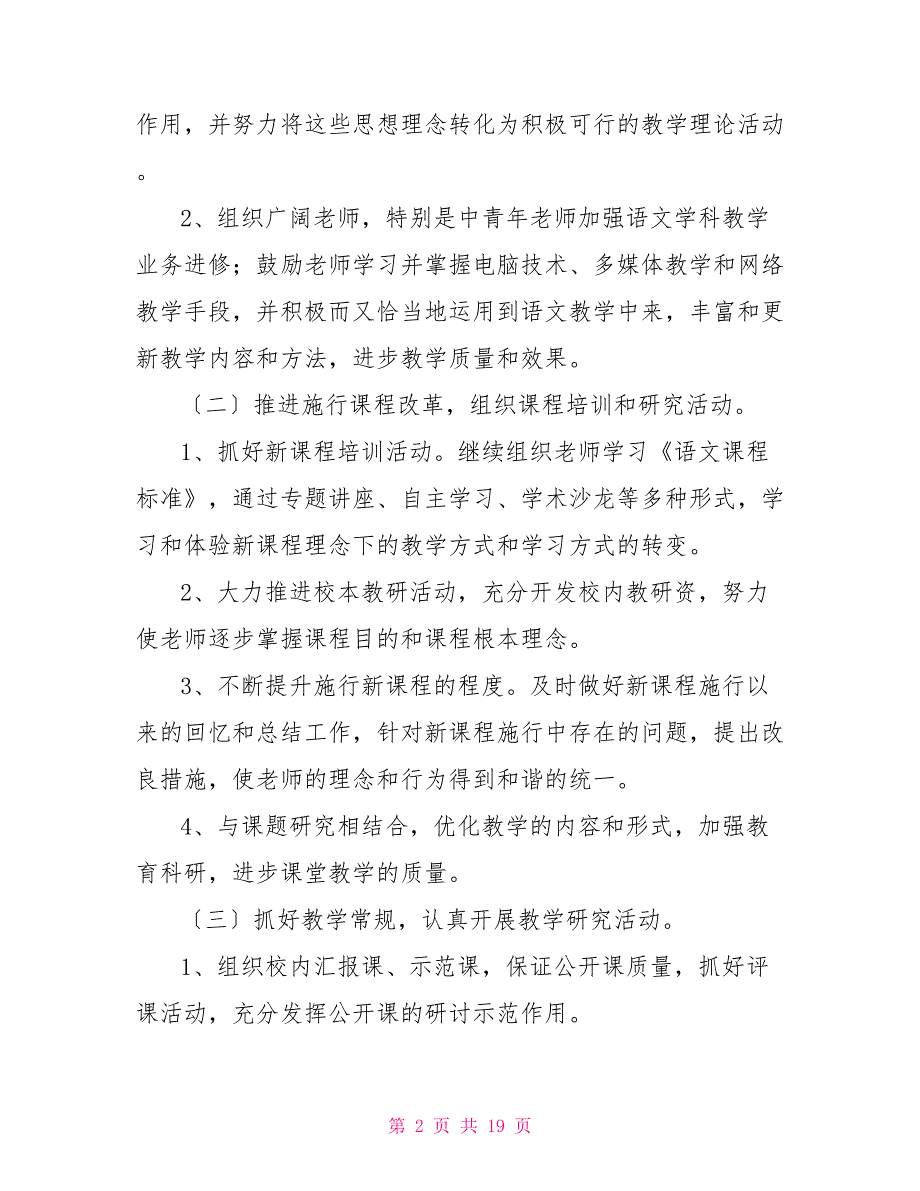 武进区礼嘉中学2022－2023学年度第一学期语文教研组工作计划_第2页