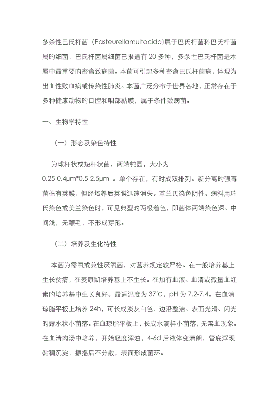 多杀性巴氏杆菌_第1页