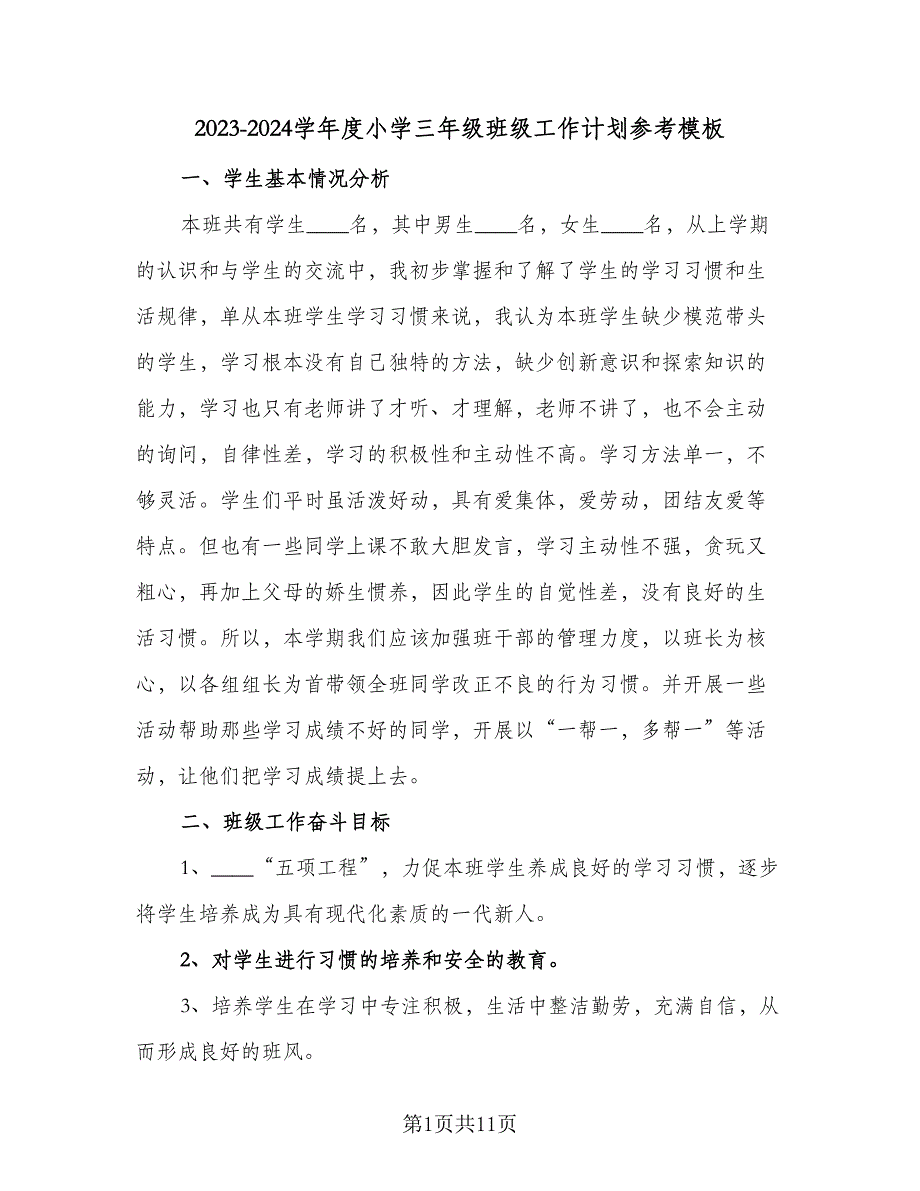 2023-2024学年度小学三年级班级工作计划参考模板（2篇）.doc_第1页