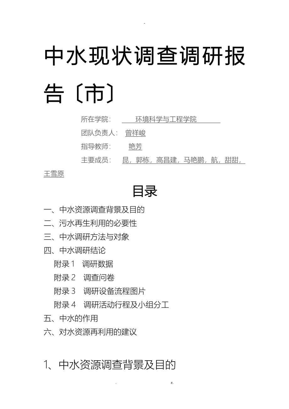 中水现状调查调研报告_第1页