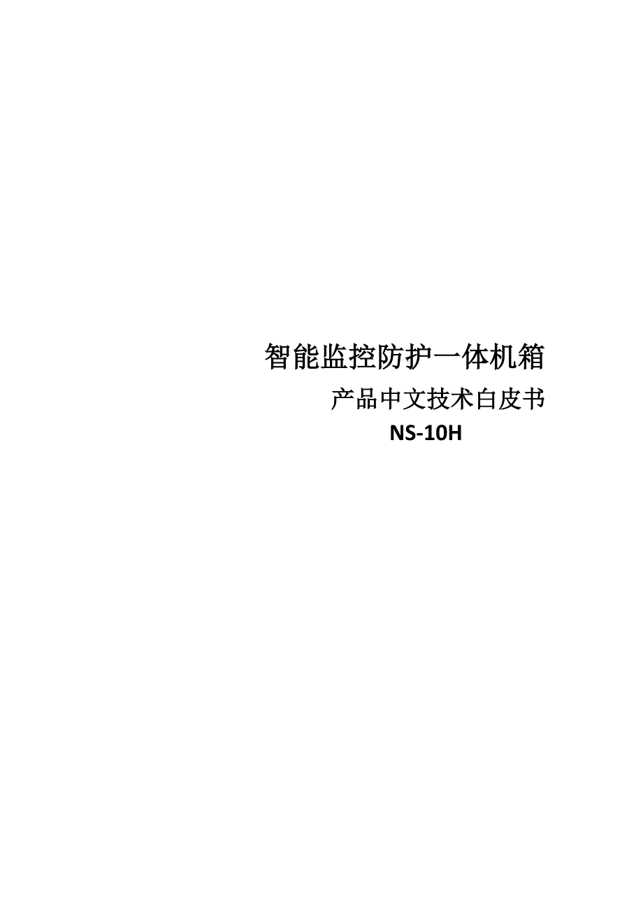 智能监控箱产品_第1页