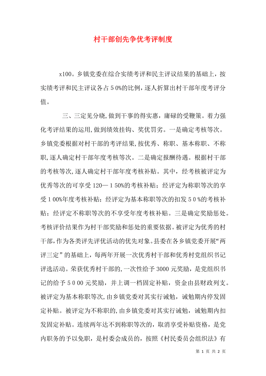 村干部创先争优考评制度_第1页