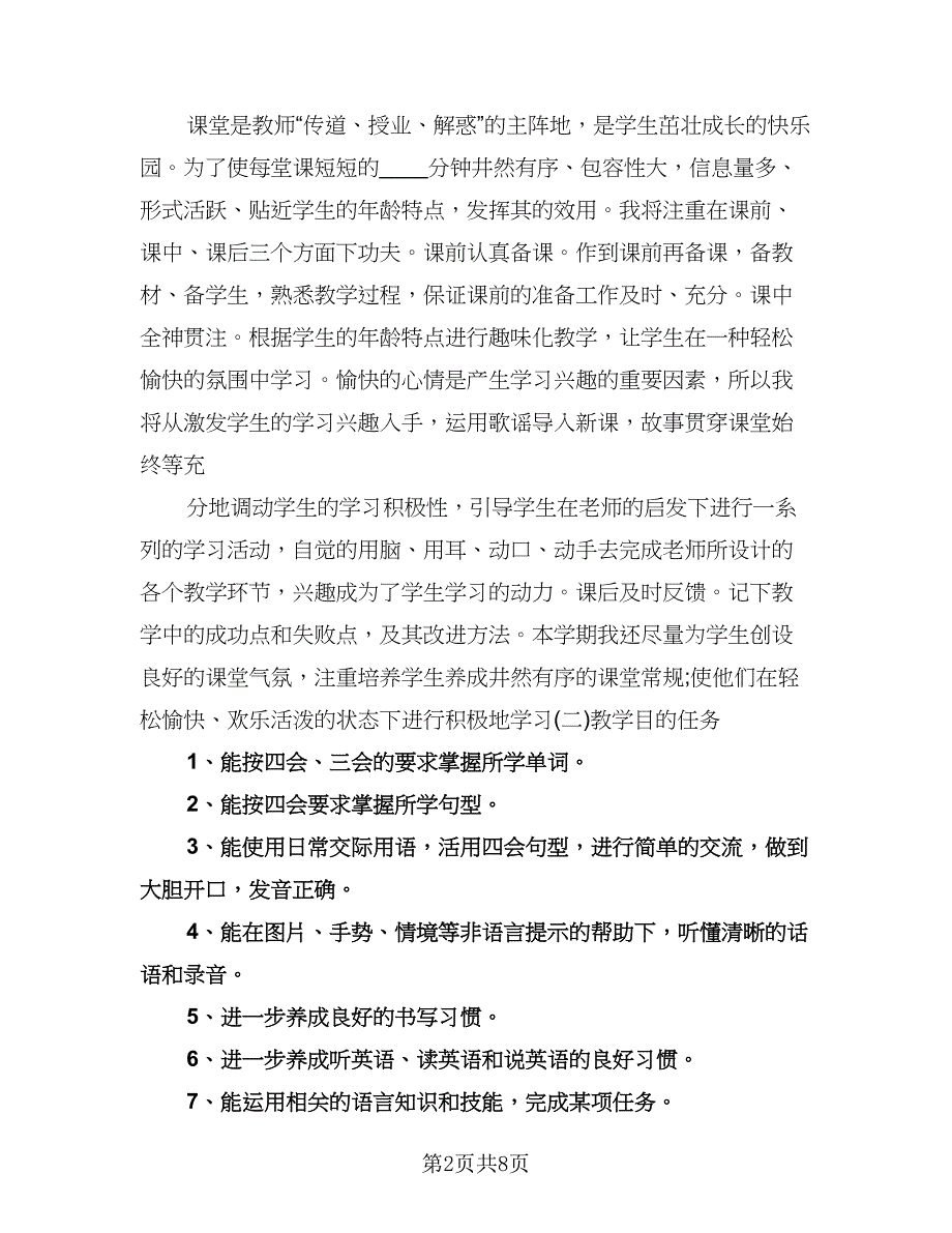 小学英语教师教学工作计划标准模板（三篇）.doc_第2页