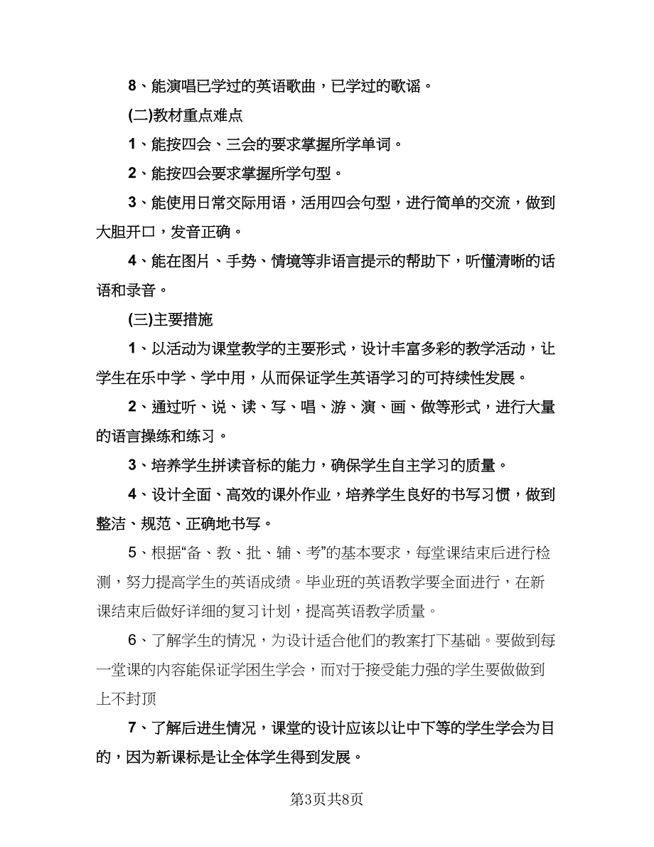 小学英语教师教学工作计划标准模板（三篇）.doc_第3页