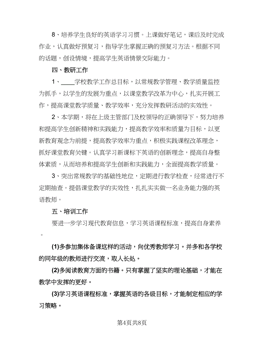 小学英语教师教学工作计划标准模板（三篇）.doc_第4页