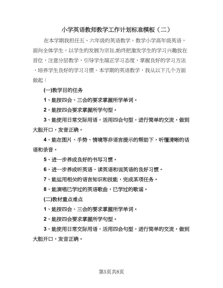 小学英语教师教学工作计划标准模板（三篇）.doc_第5页