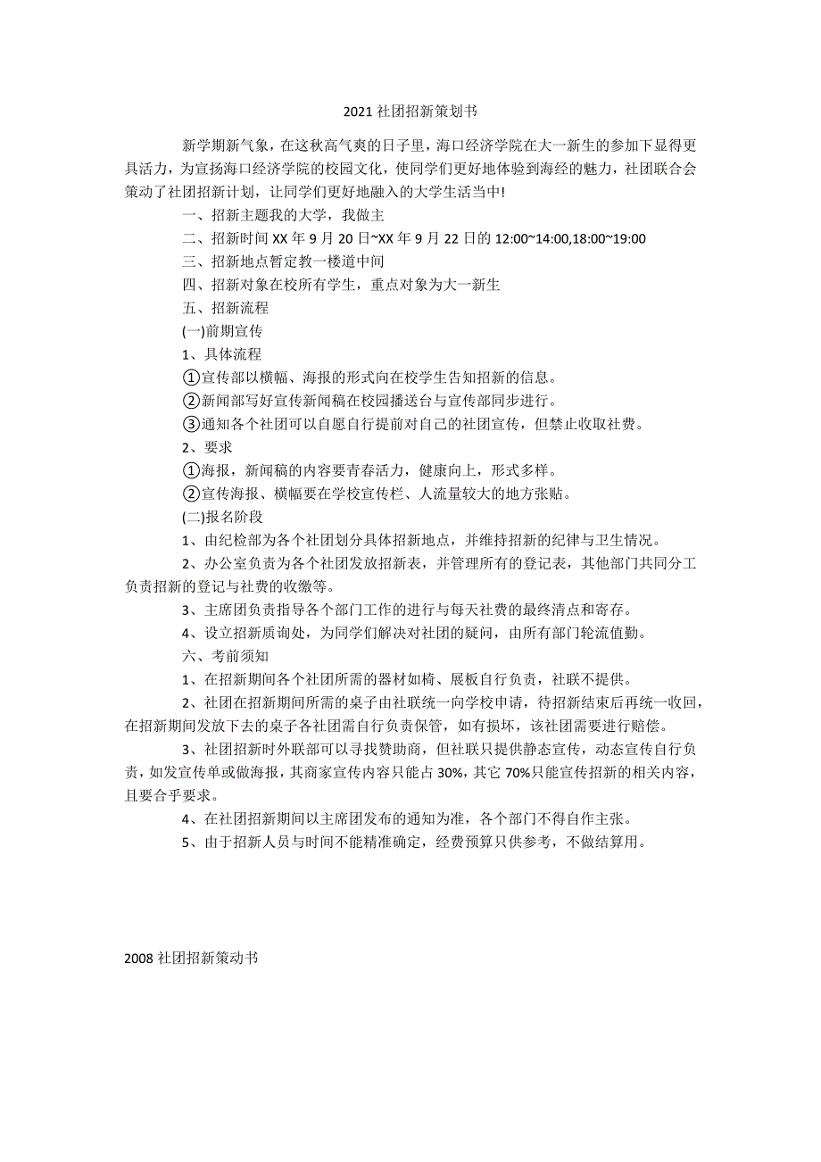 2021社团招新策划书_第1页