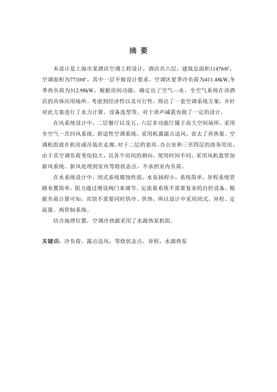 上海市某酒店空调工程设计毕业设计论文_第1页