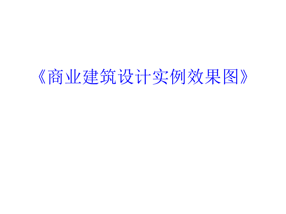 商业建筑设计实例效果图_第1页