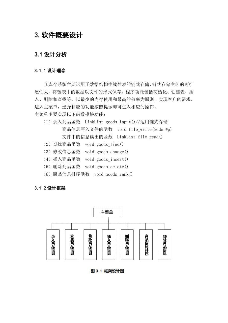 数据结构课程设计仓库进销存管理系统_第5页