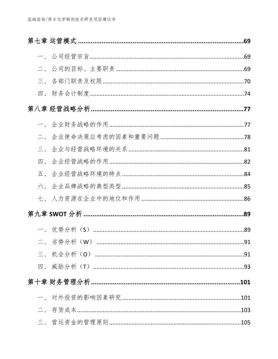 萍乡化学制剂技术研发项目建议书_模板参考_第4页