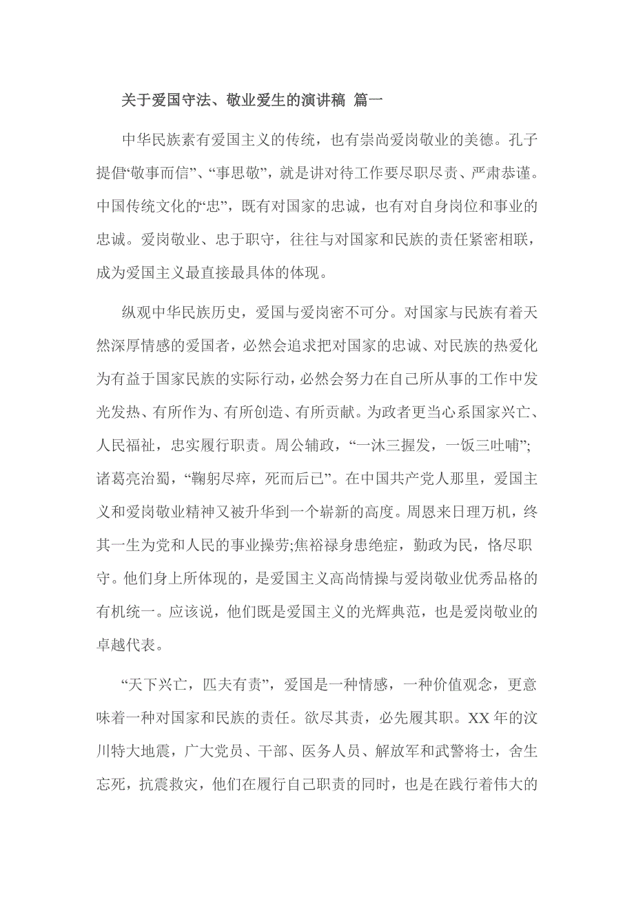 关于爱国守法、敬业爱生的演讲稿 篇一_第1页