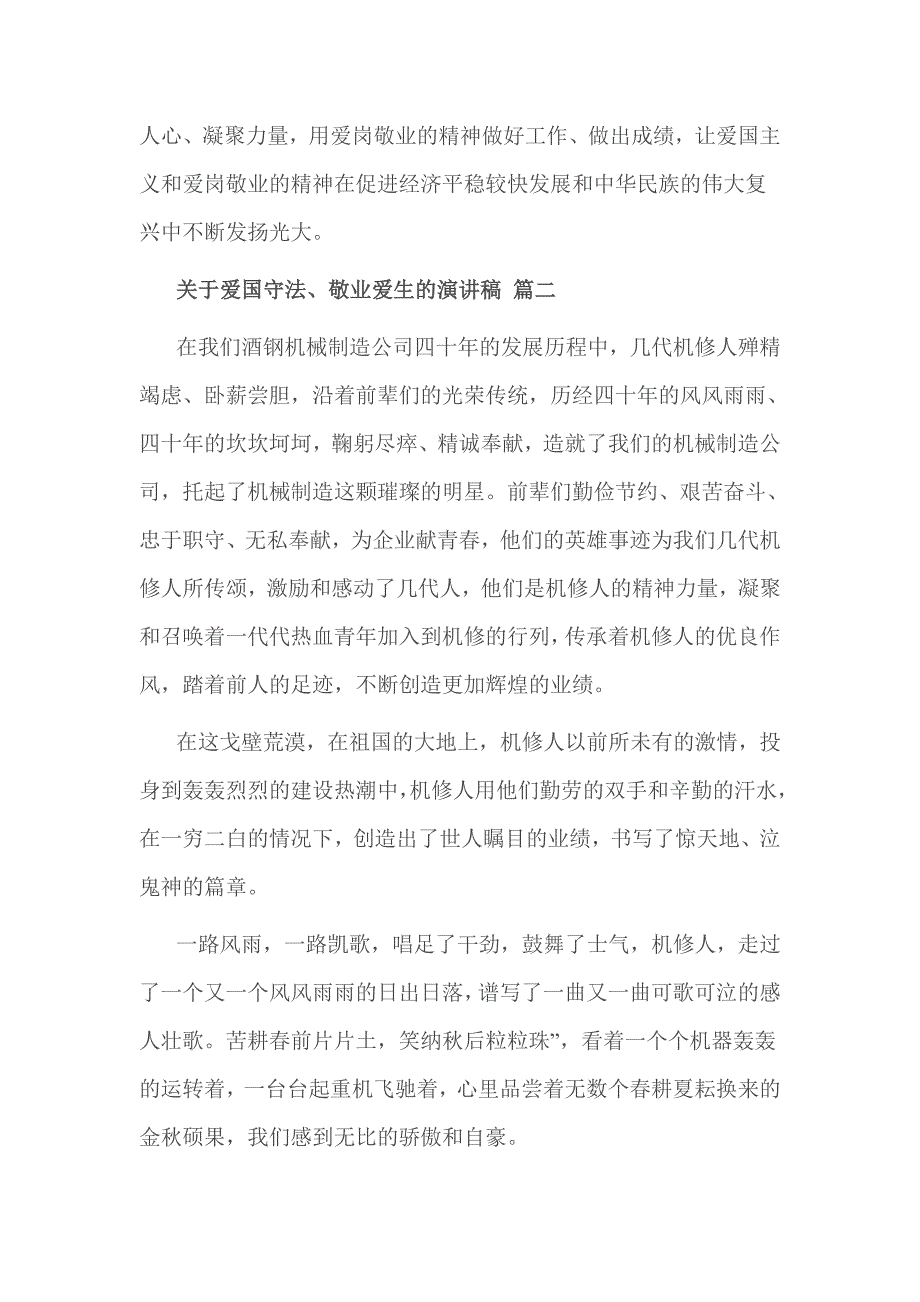 关于爱国守法、敬业爱生的演讲稿 篇一_第3页