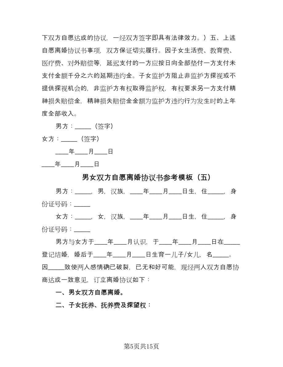 男女双方自愿离婚协议书参考模板（八篇）.doc_第5页