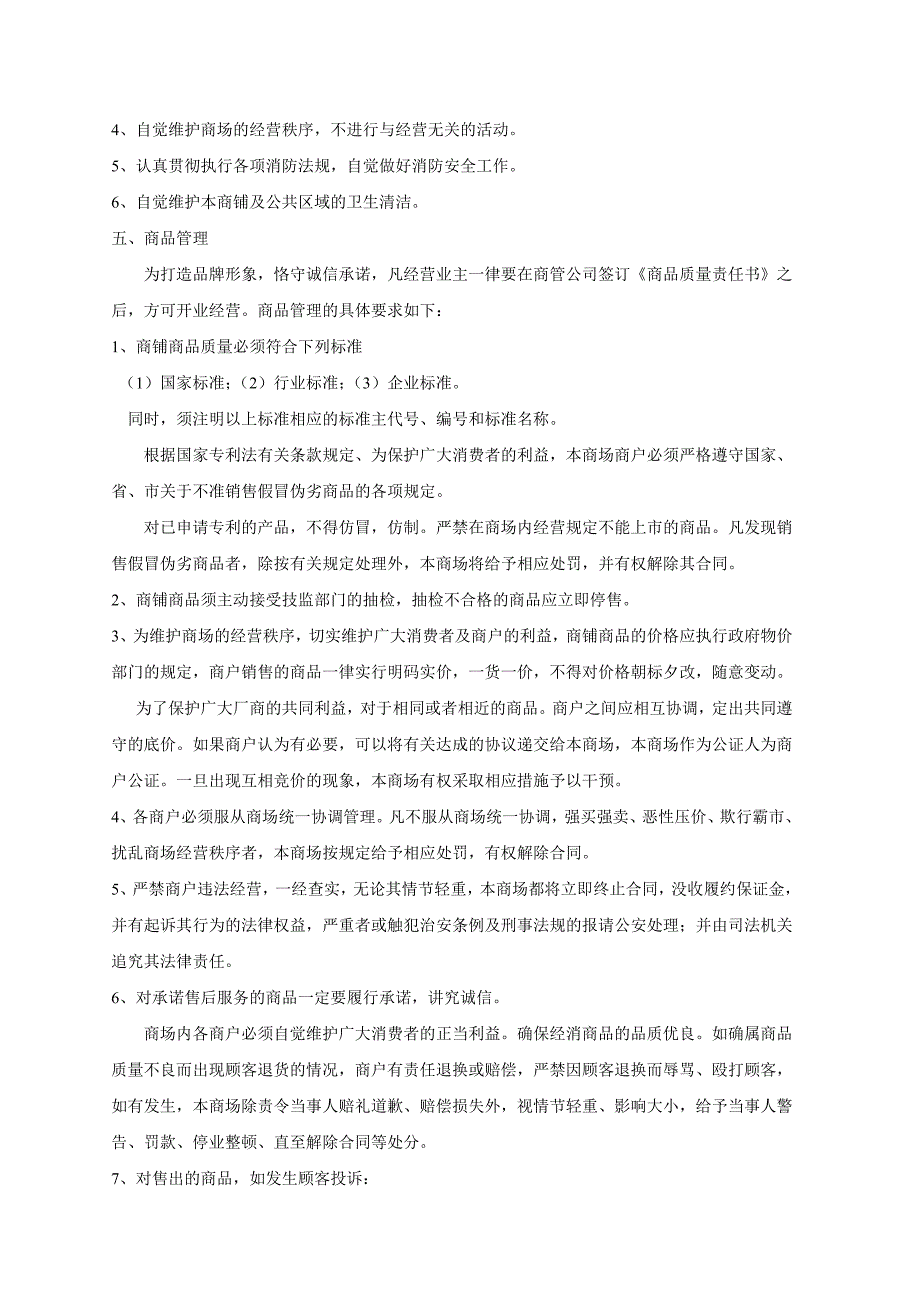 最新商场管理制度规定_第2页