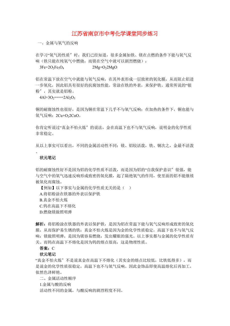 2023年江苏省南京市中考化学第八单元金属和金属材料课题2金属的化学性质同步学习.docx_第1页