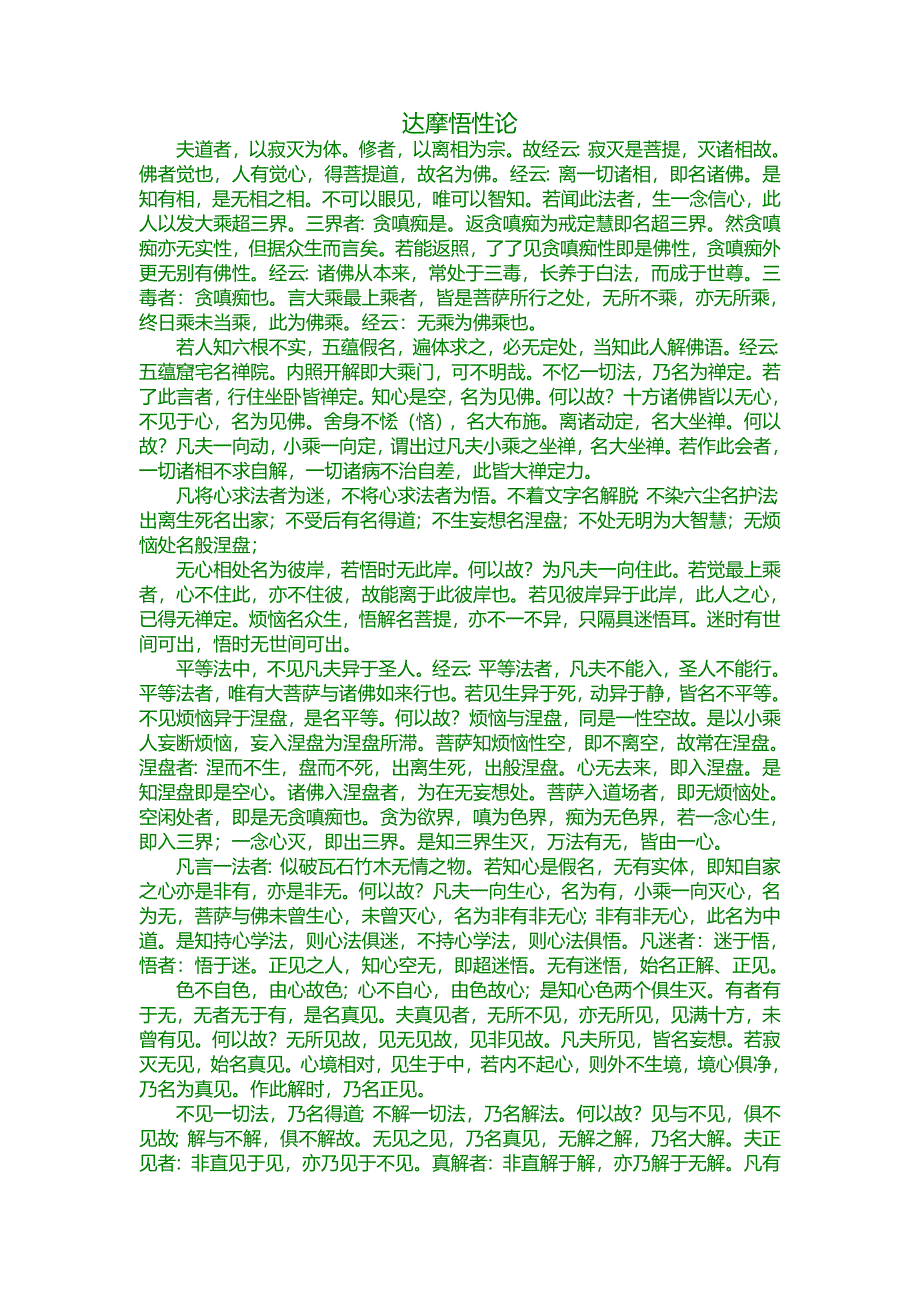 达摩四行观&#183;达摩血脉论&#183;达摩悟性论&#183;达摩破相论&#183;最上乘论_第2页