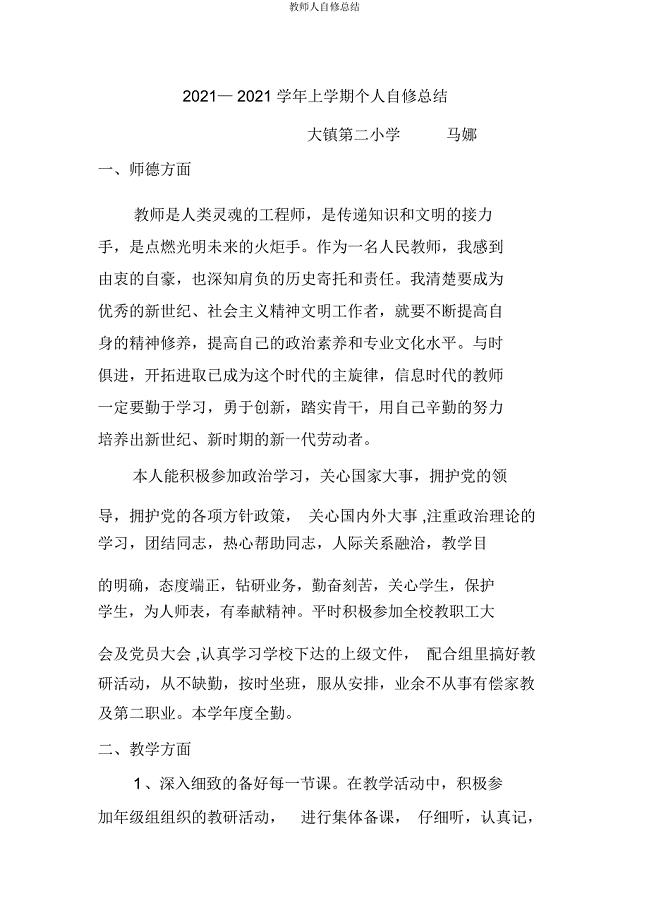 教师人自修总结.docx