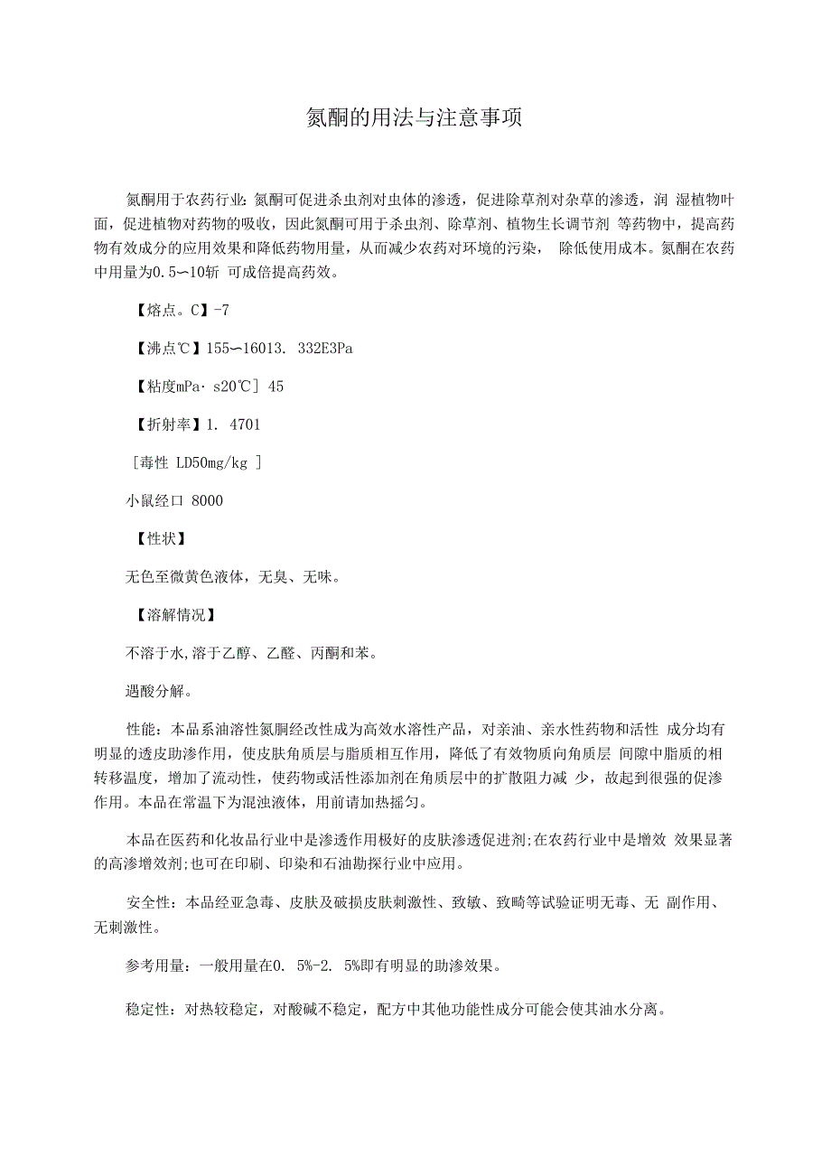 氮酮的用法与注意事项_第1页