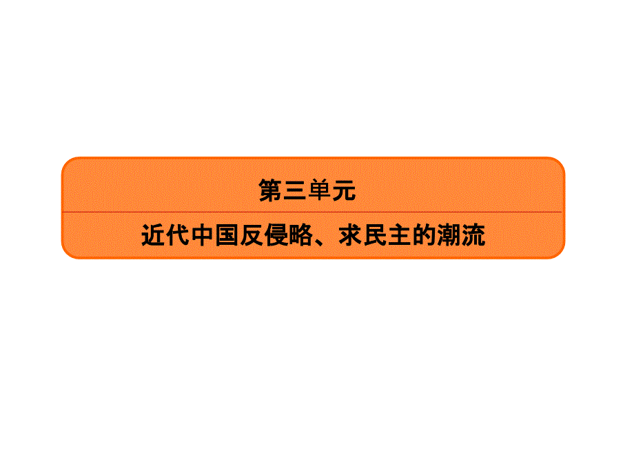 人教版历史高三总复习课件：10太平天国运动62张_第2页