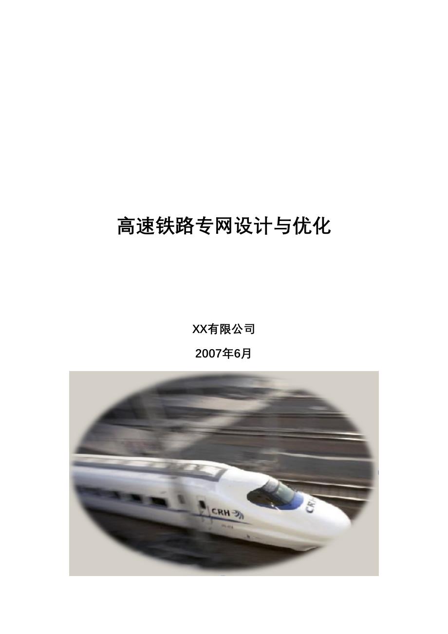 高速铁路专网设计与优化()（天选打工人）.docx_第1页