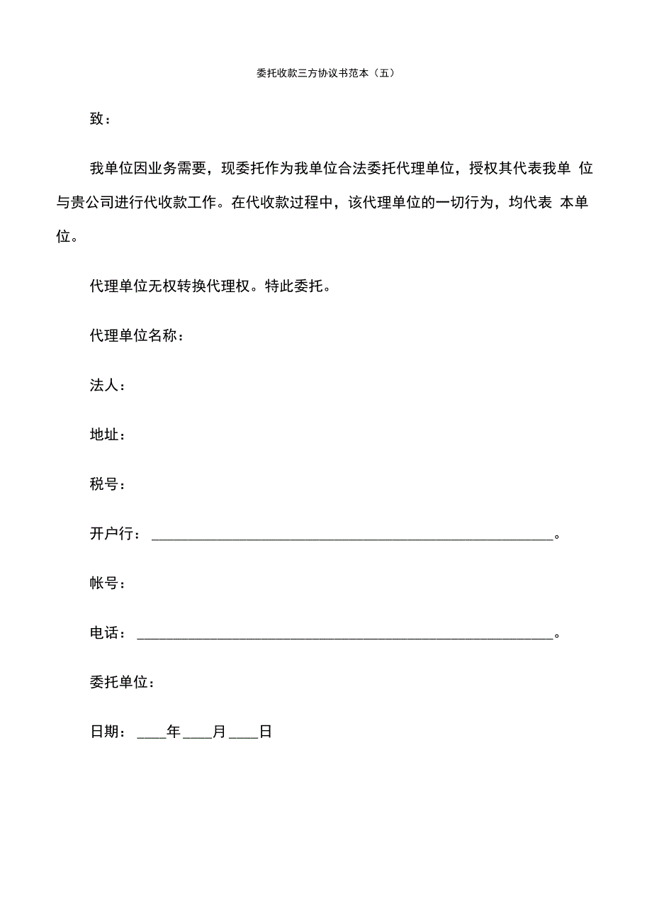 委托收款三方协议书范本(13篇)_第4页