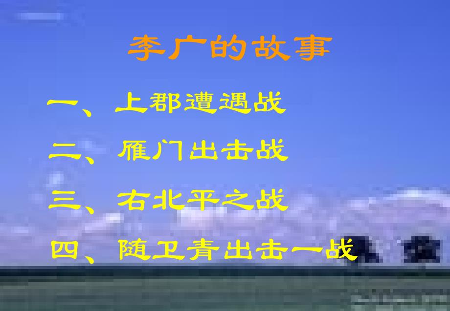 《李将军列传》课件_第4页